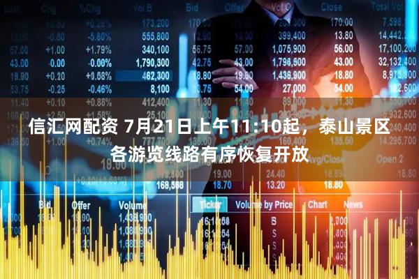 信汇网配资 7月21日上午11:10起，泰山景区各游览线路有序恢复开放