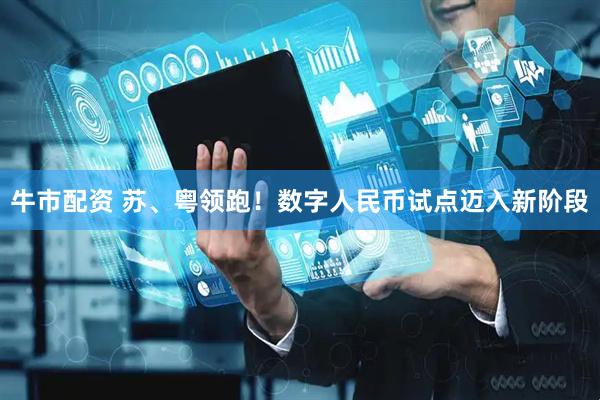 牛市配资 苏、粤领跑！数字人民币试点迈入新阶段