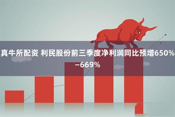 真牛所配资 利民股份前三季度净利润同比预增650%—669%