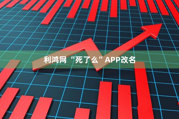 利鸿网 “死了么”APP改名